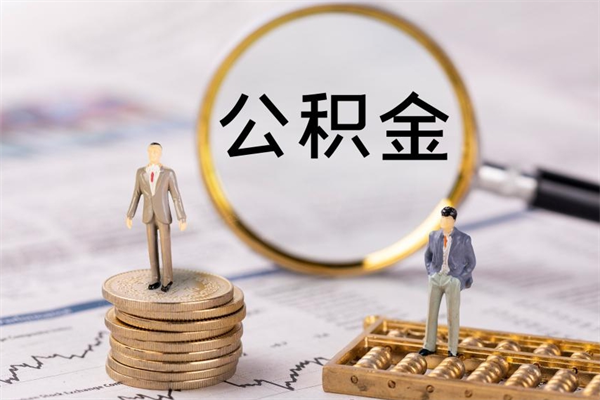 金华公积金提取中介（提取住房公积金的中介）