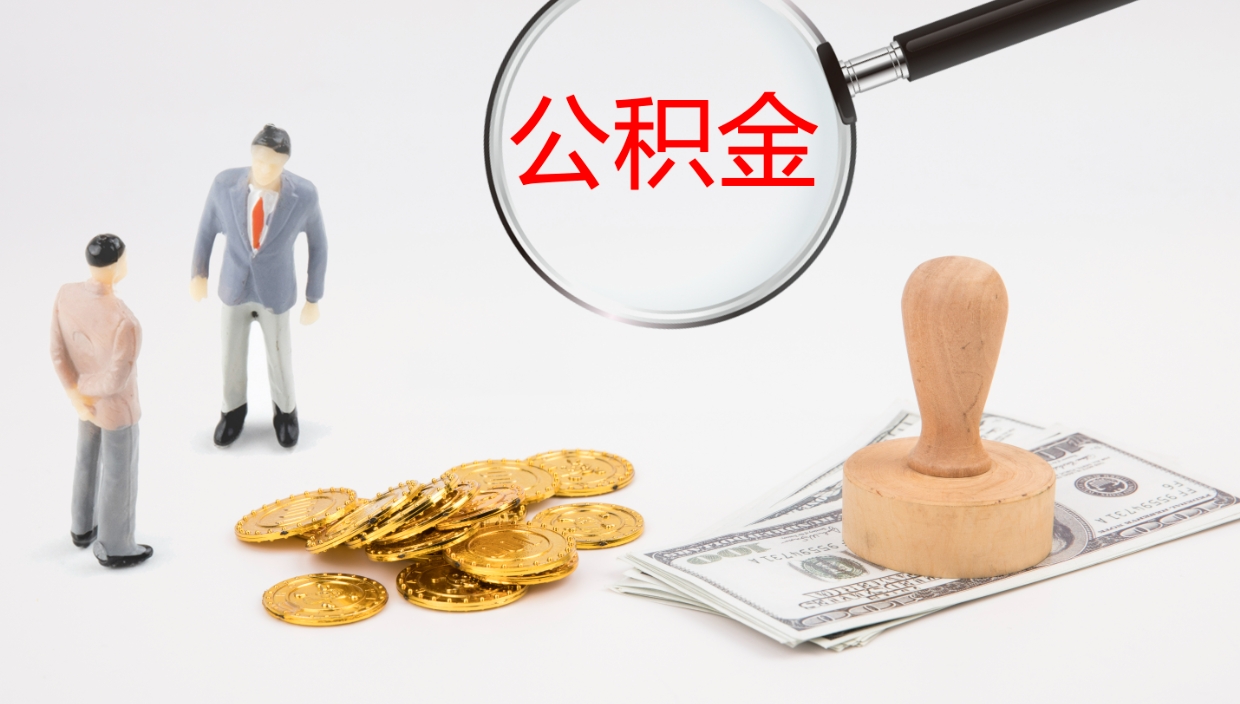 金华公积金急用钱怎么提取（公积金急用,如何提取）