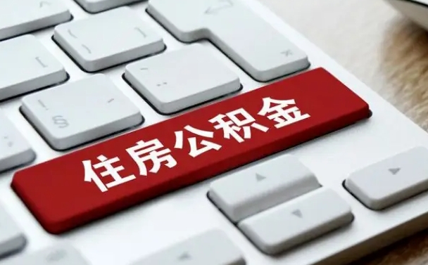 金华急用钱怎么把公积金取出来（急用钱怎样可以把自己的公积金取出来）