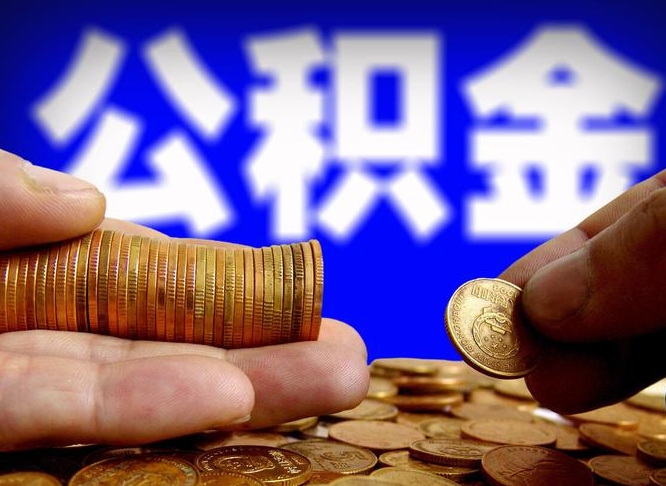 金华急用钱提取公积金的方法（着急用钱怎么提取公积金）